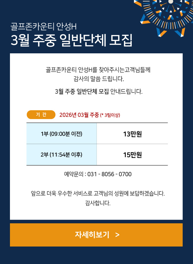 안성H_3월 주중 일반단체 모집