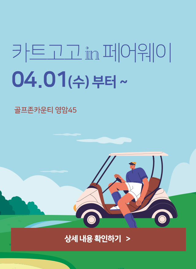 영암45 카트 페어웨이 진입