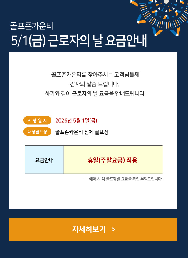 근로자의 날 요금 안내