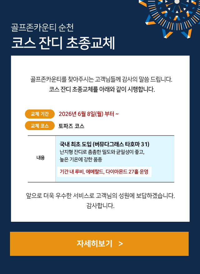 순천_코스 잔디 초종교체