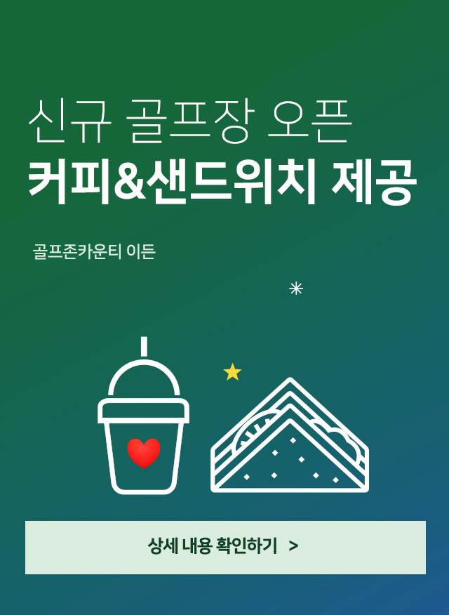 이든_신규골프장 커피&샌드위치 이벤트