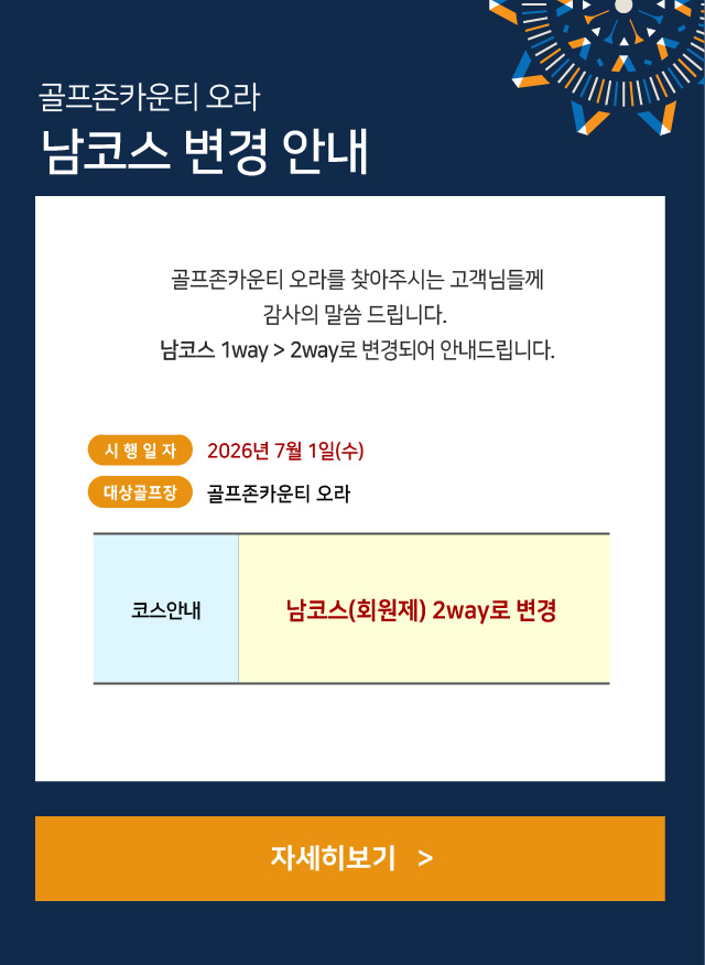 오라_남코스 변경안내