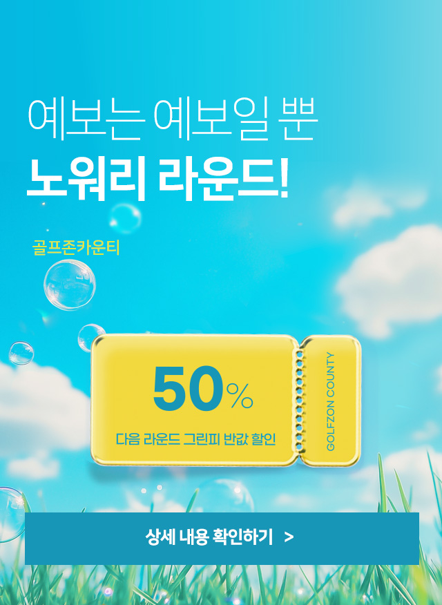 노워리 라운드