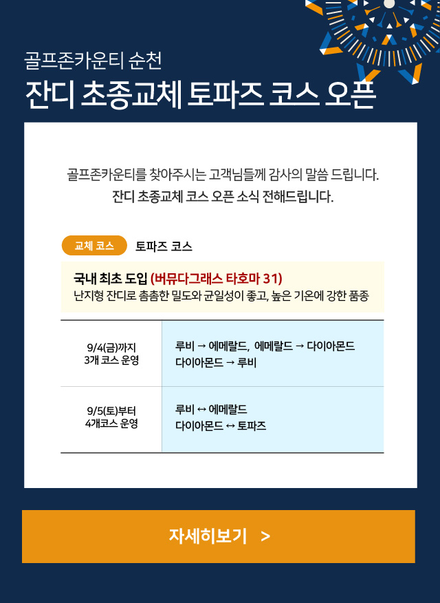 순천_토파츠 초종교체 오픈