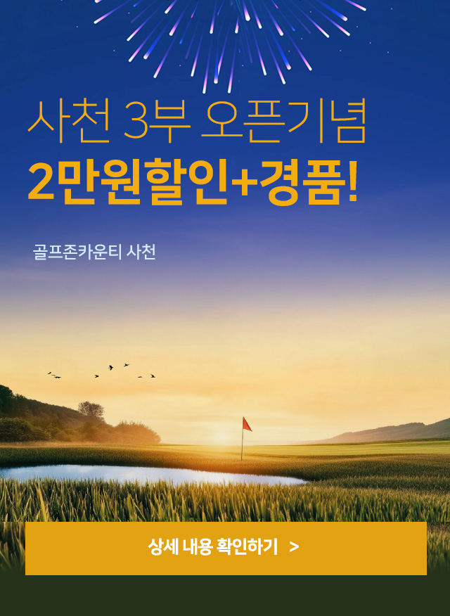 사천_야간 라운드 오픈